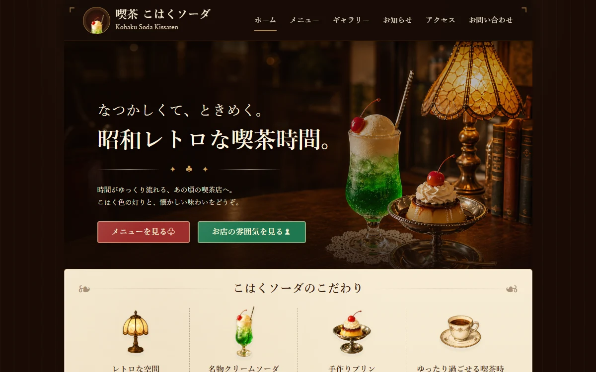 喫茶こはくソーダのWebサイト画面